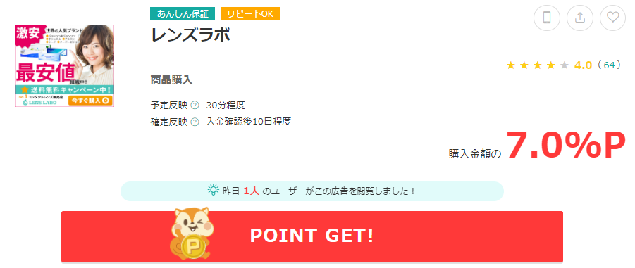 レンズラボのポイント還元について