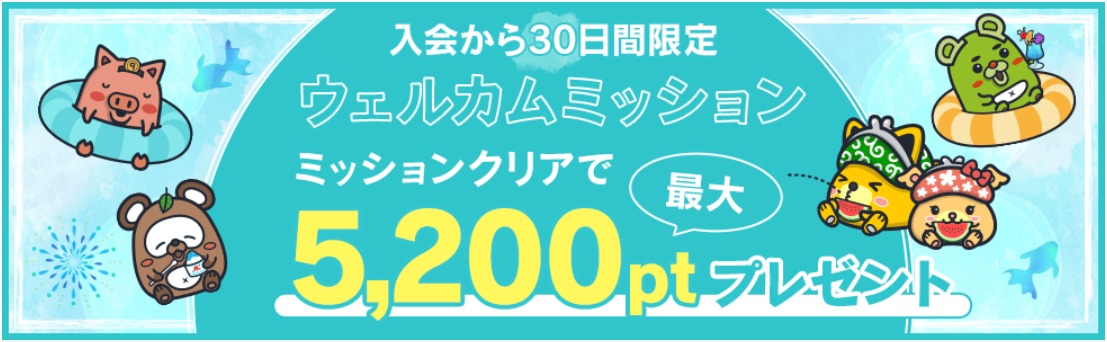 ウェルカムミッション