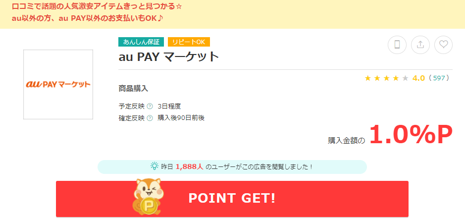 au PAY マーケットのポイント還元手順