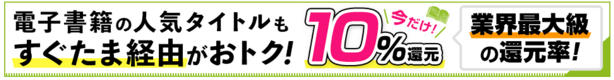 イーブックジャパンのポイント還元率