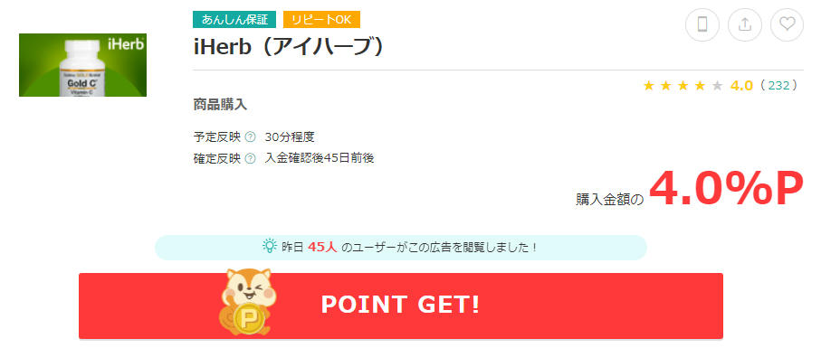 iherbのポイント還元について