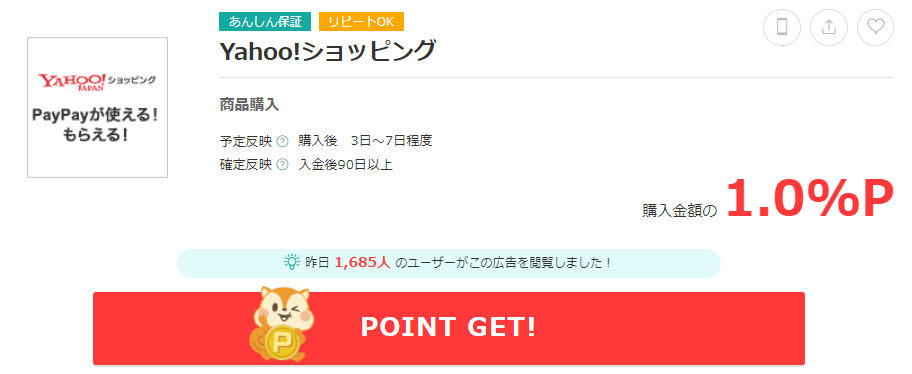 yahooショッピングのポイント還元について