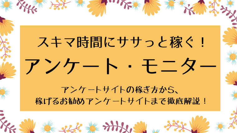 アンケートモニターの始め方