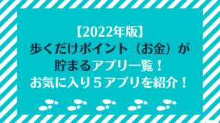 【2022年版】歩くだけポイント（お金）が貯まるアプリ一覧！お気に入り５アプリを紹介！