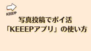 写真投稿でポイ活できる「KEEEP]アプリの解説」