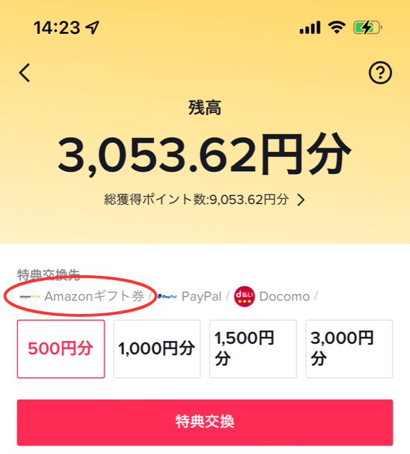動画視聴でAmazonギフト券