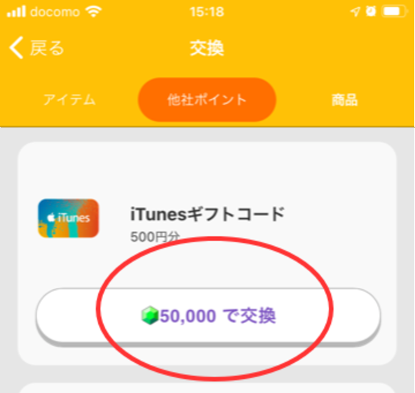 移動でitunesカードが貰えるトリマの紹介