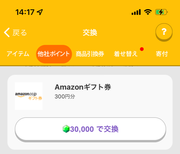 移動してAmazonギフト券を貰う方法