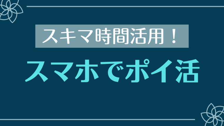 スマホでポイ活