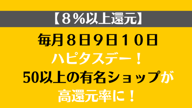 大還元祭ハピタスデーの解説