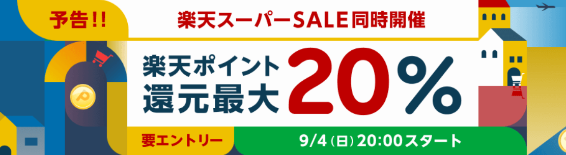 リーベイツスーパーセール連動企画に解説