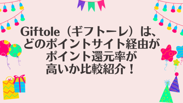 Giftole（ギフトーレ）は、どのポイントサイト経由がポイント還元率が高いか比較紹介！