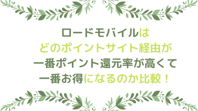 ロードモバイルは、どのポイントサイト経由が一番ポイント還元率が高くて、一番お得になるのか比較！