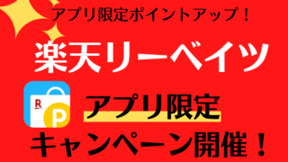 楽天リーベイツアプリ限定キャンペーンのお知らせ