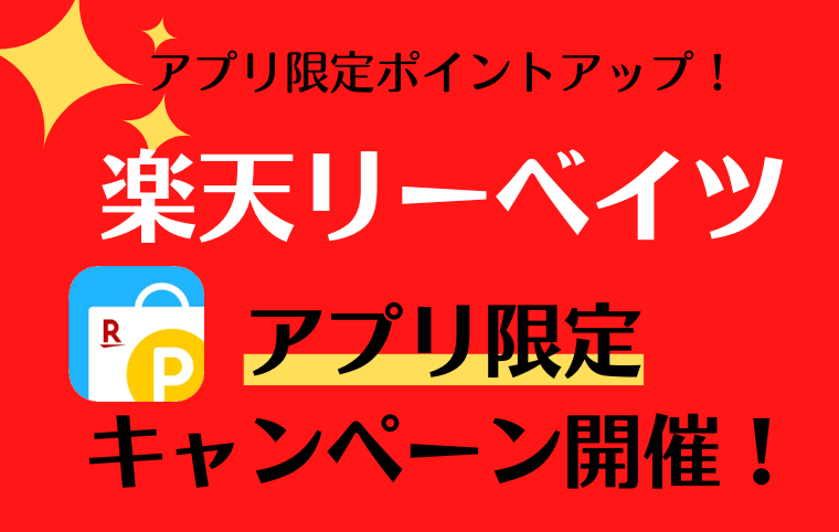 楽天リーベイツアプリ限定キャンペーンのお知らせ