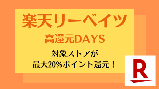 楽天Rebates（リーベイツ）高還元DAYS開催のお知らせ！