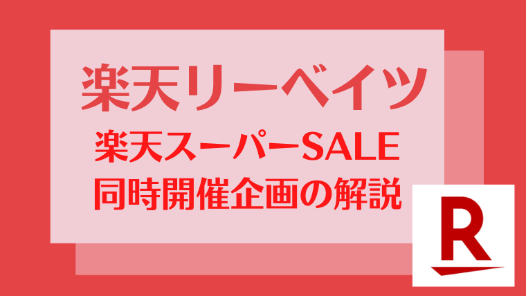 最大5,000pt貰える！楽天リーベイツの楽天スーパーSALE同時開催企画の解説