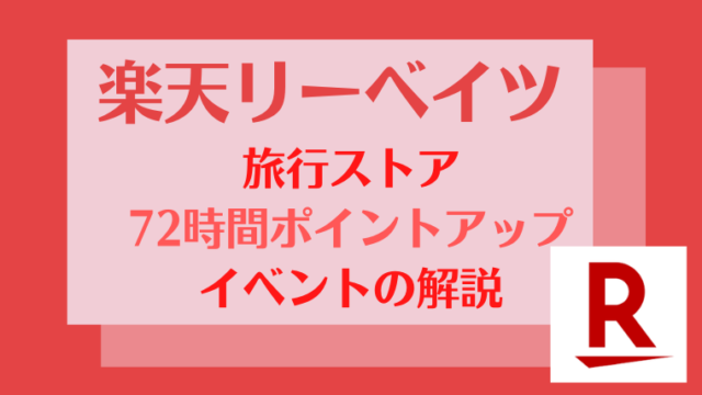 72時間限定！楽天リーベイツ（Rebates）の旅行ストアポイントアップイベントの解説