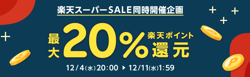 楽天リーベイツ スーパーSALE 同時開催企画