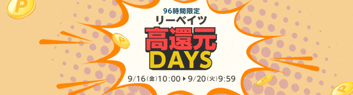 【96時間限定】楽天Rebates(リーベイツ)高還元DAYS