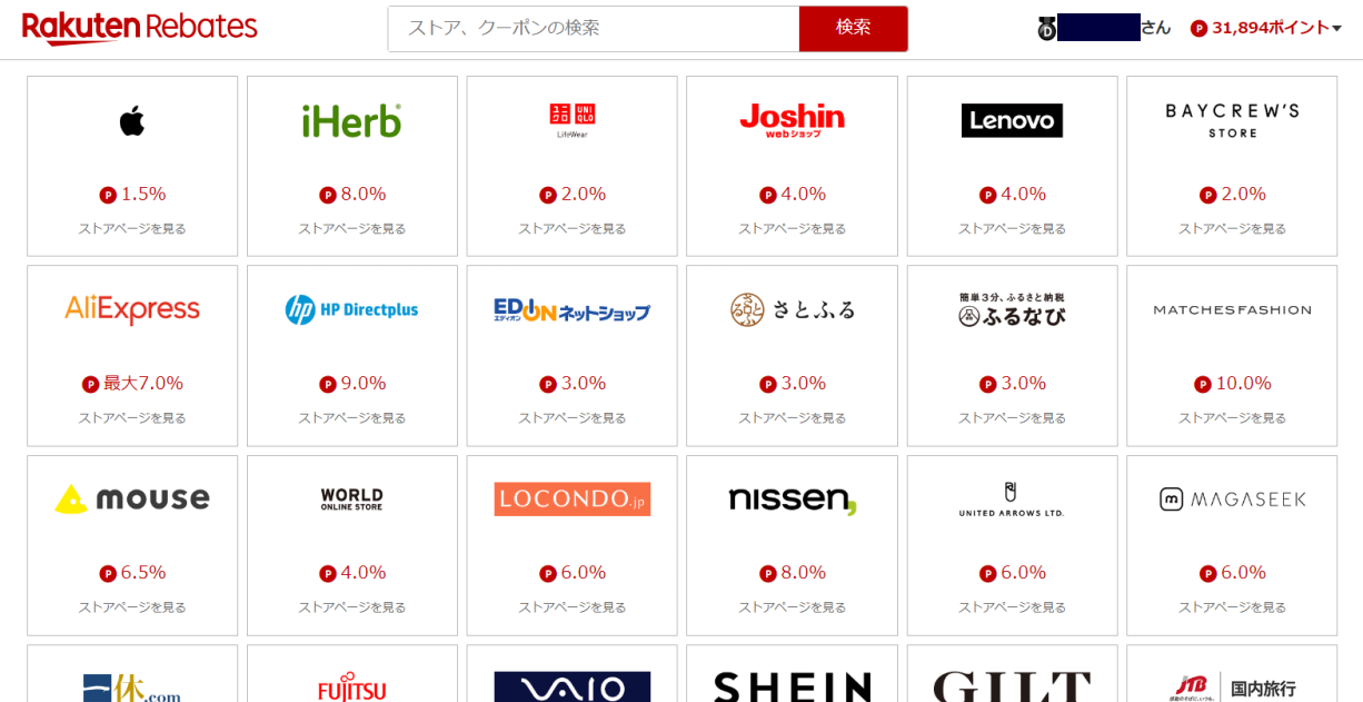 楽天Rebates(リーベイツ)高還元DAYS対象ストア
