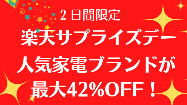 楽天サプライズデー開催のお知らせ