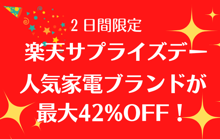 楽天サプライズデー開催のお知らせ