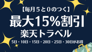 楽天トラベル毎月５と０のつく日は最大15%OFF