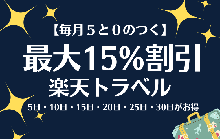 楽天トラベル毎月５と０のつく日は最大15%OFF