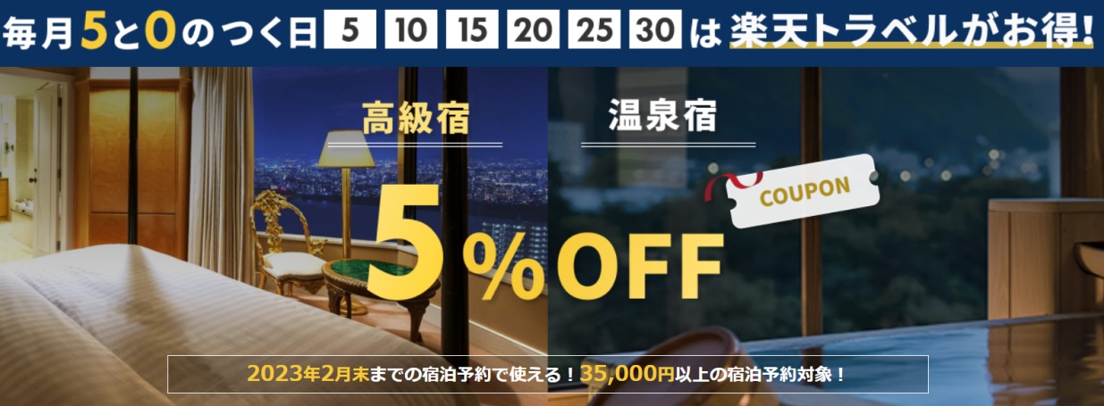 楽天トラベル５％クーポン配布中