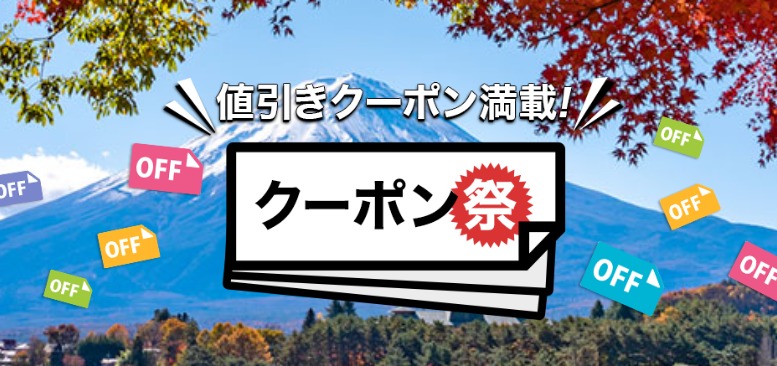 楽天トラベルクーポン祭り