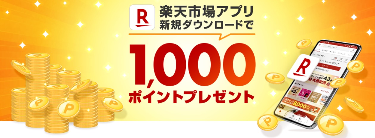 楽天ポイント1,000ptプレゼント