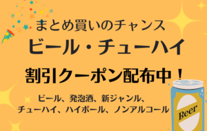 ビール・チューハイが7％割引で買える！まとめ買いのチャンス！