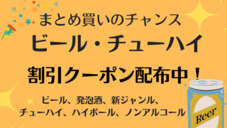 ビール・チューハイが7％割引で買える！まとめ買いのチャンス！