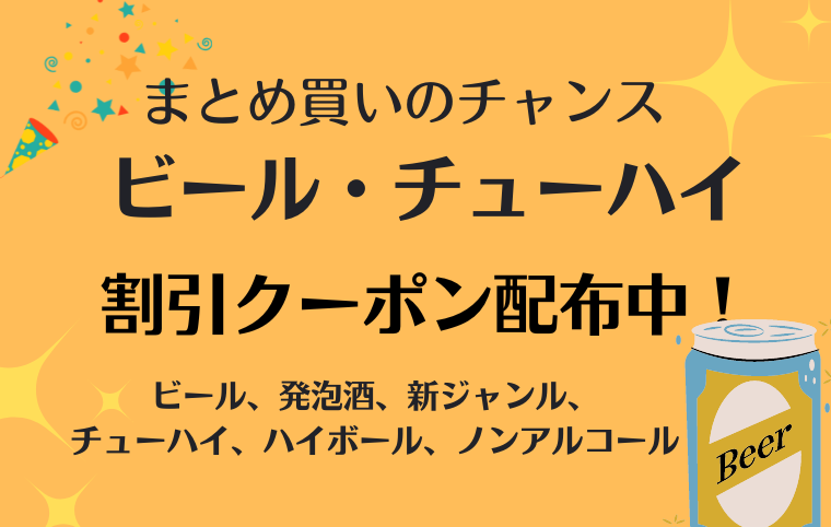 ビール・チューハイが7％割引で買える！まとめ買いのチャンス！
