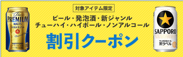 ビール７％割引クーポン