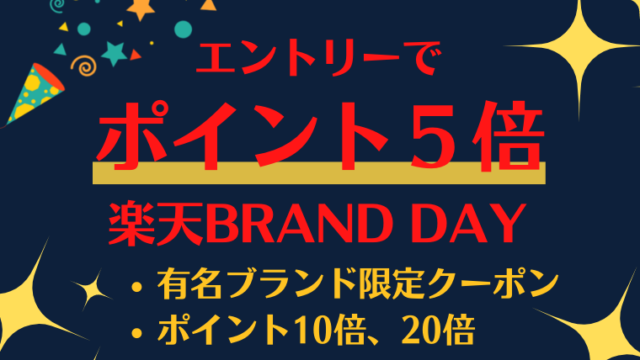 楽天ブランドデーの解説