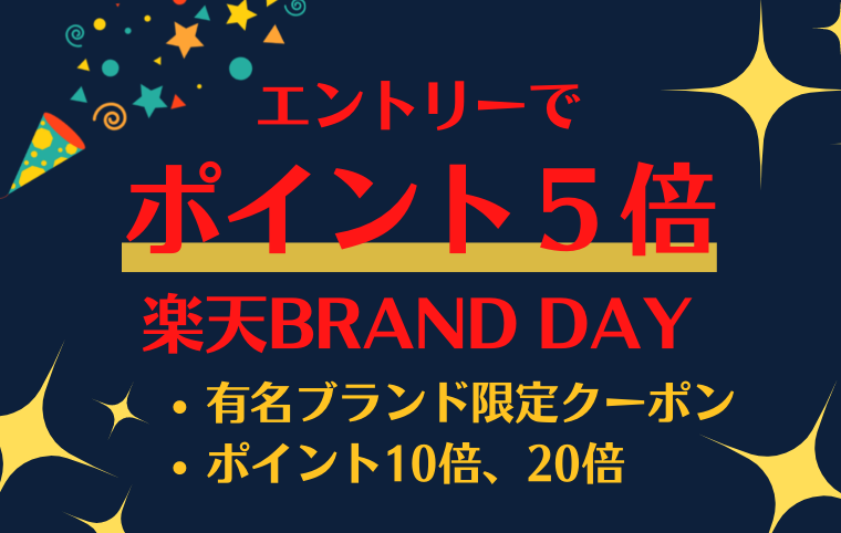 楽天ブランドデーの解説