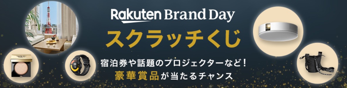 楽天ブランドデースクラッチくじ