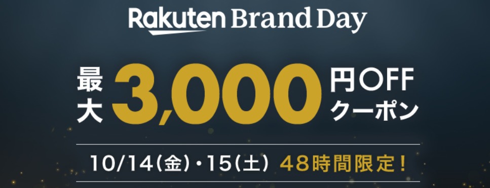 楽天ブランドデー3,000円オフクーポン