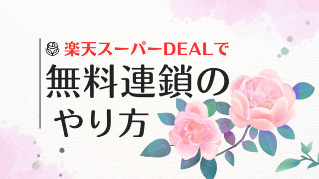 【楽天スーパーDEAL攻略】無料連鎖のやり方！いつ買うのがお得？