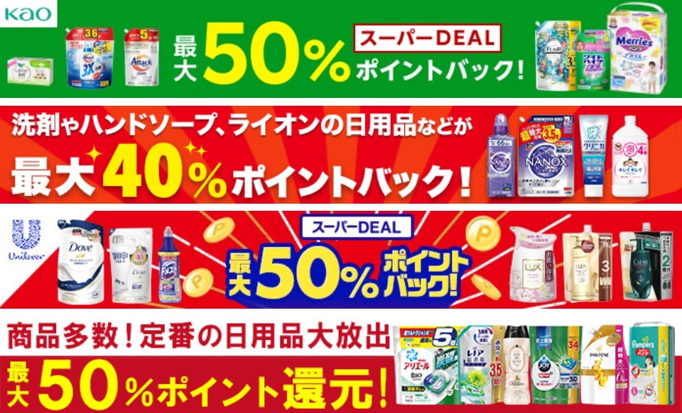 楽天スーパーDEAL