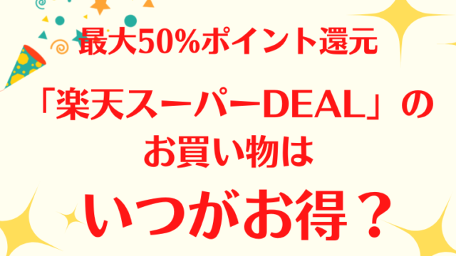楽天スーパーDEALの解説