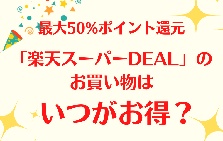 楽天スーパーDEALの解説