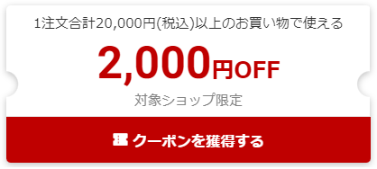 2,000円割引クーポン