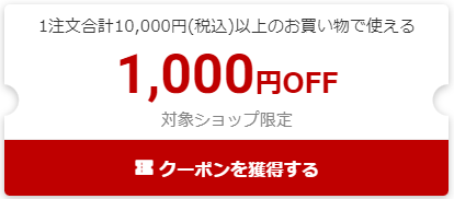 1,000円割引クーポン1