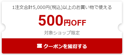 500円割引クーポン