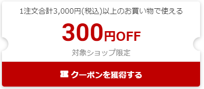 300円割引クーポン