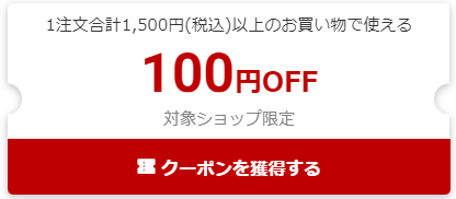 100円割引クーポン