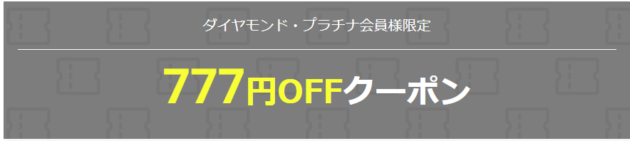 ダイヤモンド・プラチナ会員限定クーポン